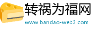 转祸为福网